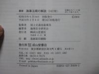 最新海事法規の解説