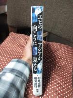 エビの向こうにアジアが見える