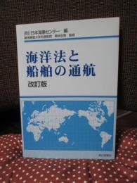 海洋法と船舶の通航