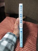 海洋法と船舶の通航