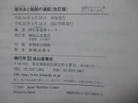 海洋法と船舶の通航