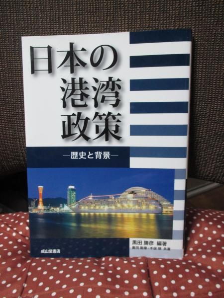 日本の港湾政策: 歴史と背景(黒田勝彦 編著 ; 奥田剛章, 木俣順 共著 
