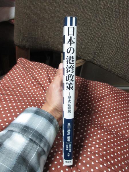 日本の港湾政策: 歴史と背景(黒田勝彦 編著 ; 奥田剛章, 木俣順 共著 