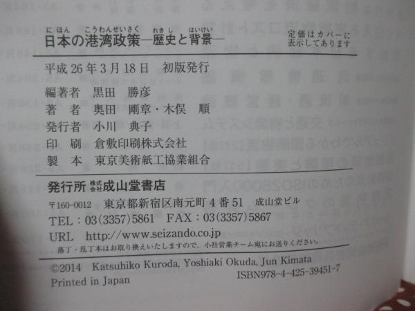 日本の港湾政策: 歴史と背景(黒田勝彦 編著 ; 奥田剛章, 木俣順 共著 
