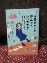 ふるさとって呼んでもいいですか: 6歳で「移民」になった私の物語