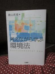 考えながら学ぶ環境法