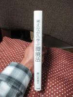 考えながら学ぶ環境法