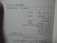 考えながら学ぶ環境法