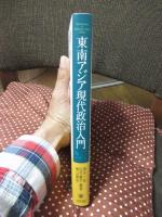 東南アジア現代政治入門