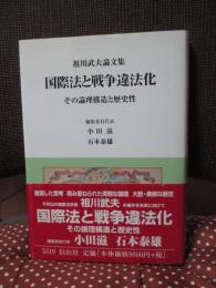 国際法と戦争違法化 : その論理構造と歴史性 : 祖川武夫論文集