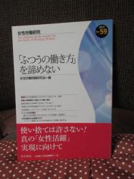 女性労働研究 59号　「ふつうの働き方」を諦めない