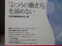 女性労働研究 59号　「ふつうの働き方」を諦めない