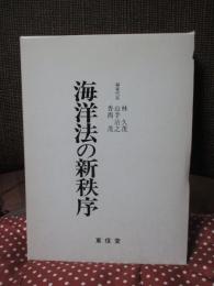 海洋法の新秩序 : 高林秀雄先生還暦記念