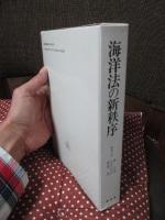 海洋法の新秩序 : 高林秀雄先生還暦記念