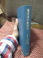 海洋法の新秩序 : 高林秀雄先生還暦記念