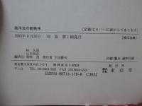 海洋法の新秩序 : 高林秀雄先生還暦記念