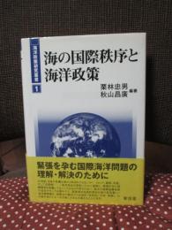 海の国際秩序と海洋政策