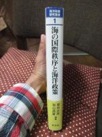 海の国際秩序と海洋政策