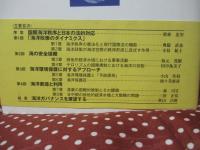 海の国際秩序と海洋政策