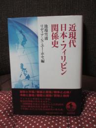 近現代日本・フィリピン関係史