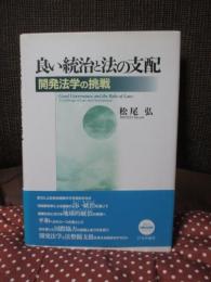 良い統治と法の支配 : 開発法学の挑戦