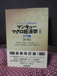マンキュー マクロ経済学