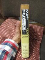 マンキュー マクロ経済学