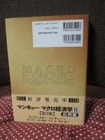 マンキュー マクロ経済学