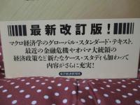 マンキュー マクロ経済学
