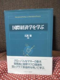 国際経済学を学ぶ