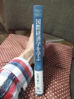 国際経済学を学ぶ