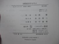 国際経済学を学ぶ