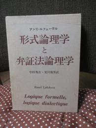 形式論理学と弁証法論理学