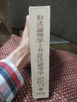 形式論理学と弁証法論理学