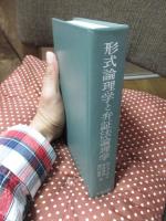 形式論理学と弁証法論理学