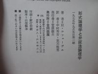 形式論理学と弁証法論理学