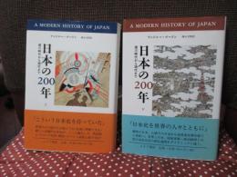 「日本の200年 : 徳川時代から現代まで　上・下巻」　全2冊セット