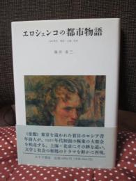 エロシェンコの都市物語 : 1920年代 東京・上海・北京