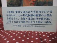 エロシェンコの都市物語 : 1920年代 東京・上海・北京