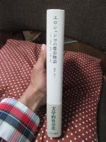 エロシェンコの都市物語 : 1920年代 東京・上海・北京