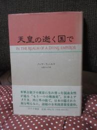 天皇の逝く国で