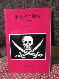 海事史の舞台 : 女王・海賊・香料