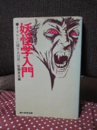 妖怪学入門 : オカルトに関する12章