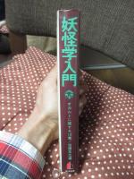 妖怪学入門 : オカルトに関する12章