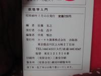 妖怪学入門 : オカルトに関する12章