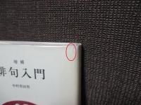 俳句入門(中村草田男 著) / 古本、中古本、古書籍の通販は「日本の