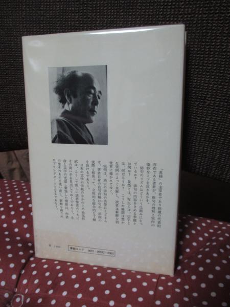 俳句入門(中村草田男 著) / 古本、中古本、古書籍の通販は「日本の