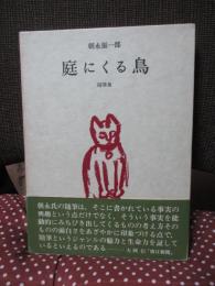 庭にくる鳥 : 随筆集