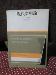 現代文明論