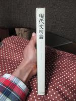 現代文明論